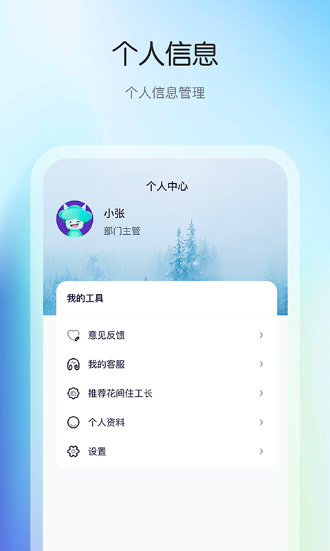 花间住crm截图