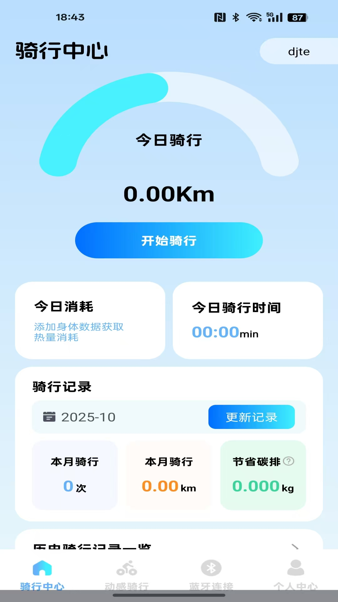 共享单车出行记录截图