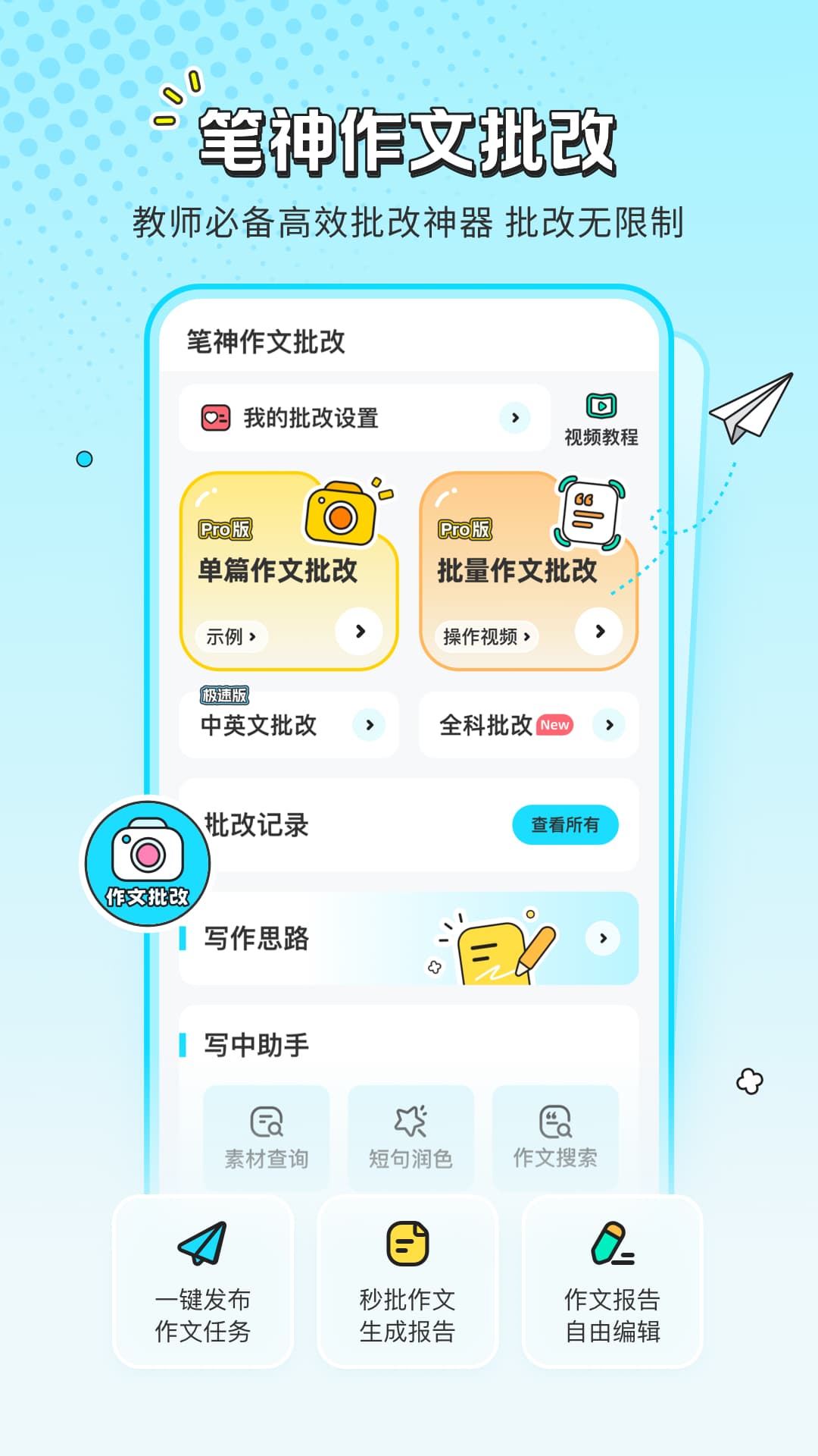 笔神作文批改截图