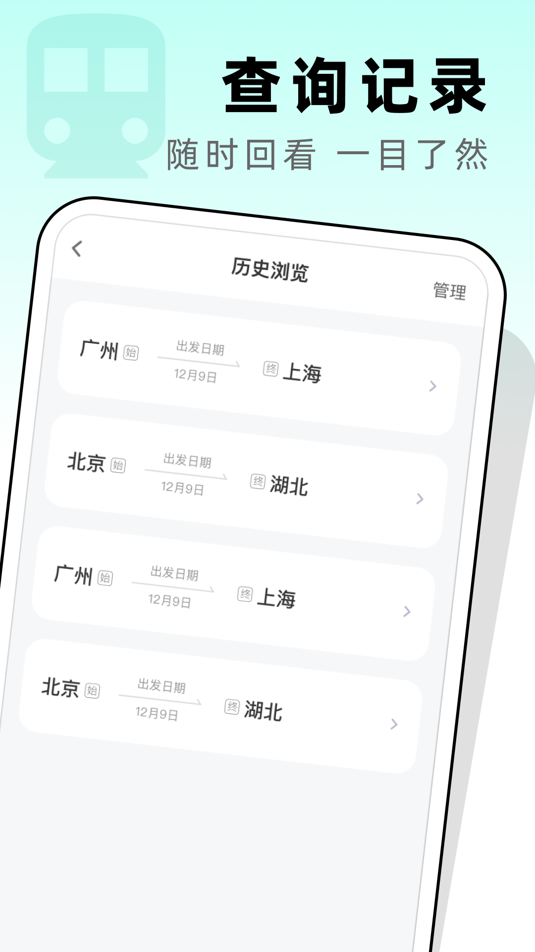 高铁票管家截图