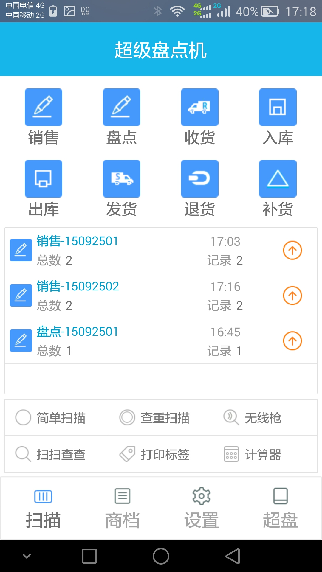 超级盘点机截图