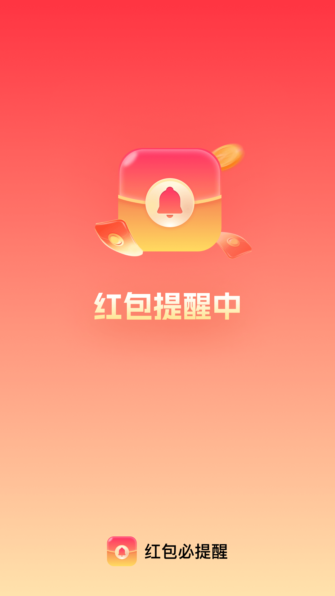 红包必提醒截图