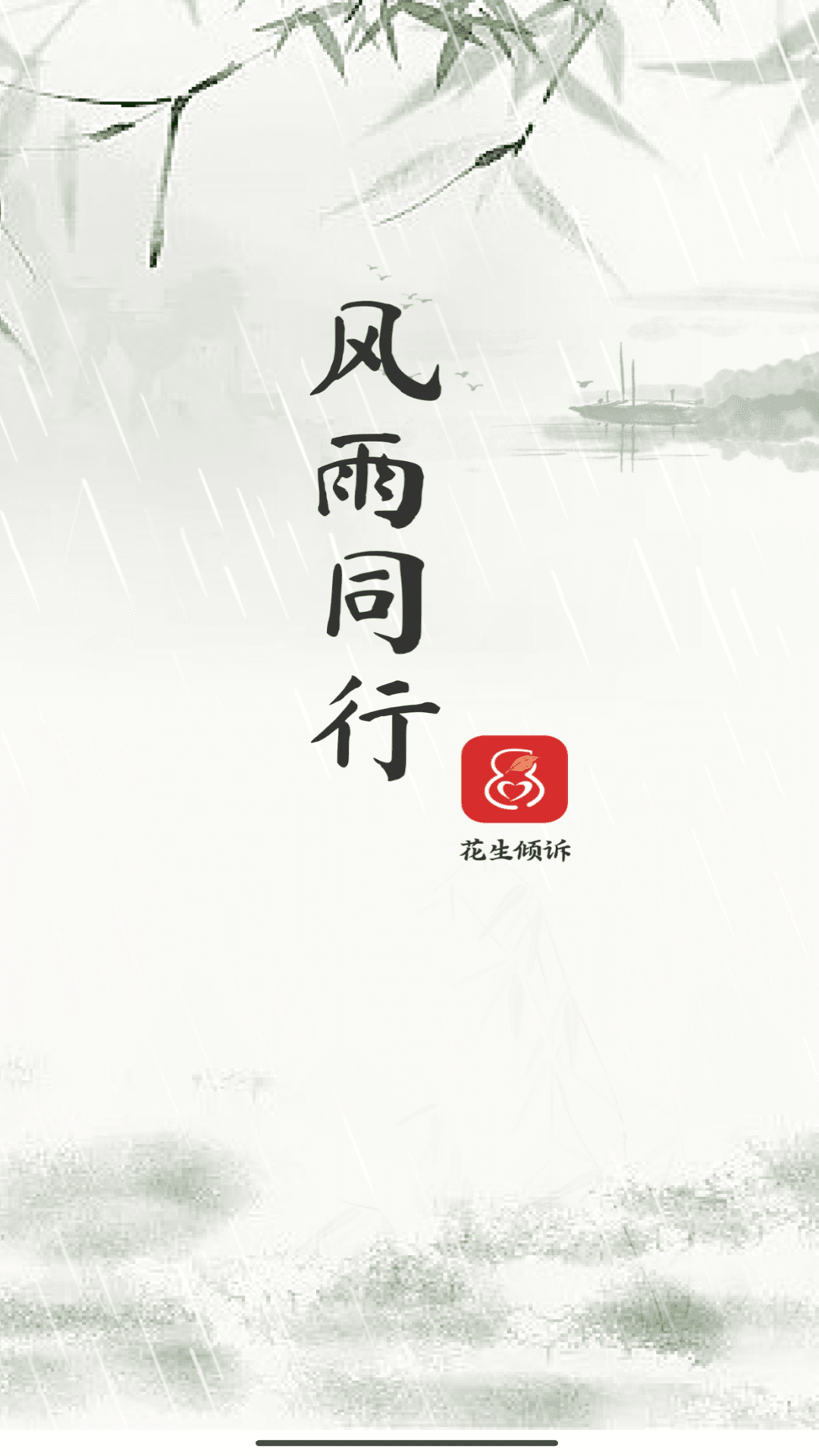 花生倾诉截图