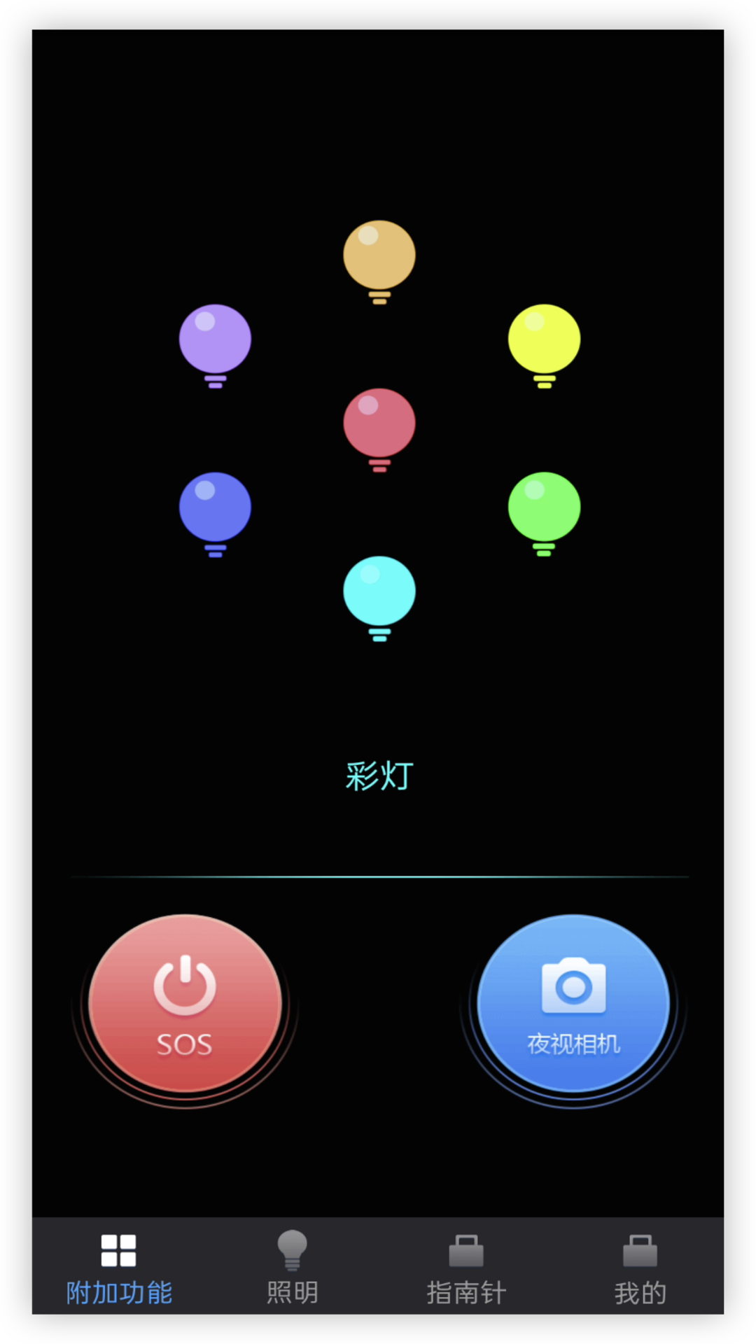 超闪亮手电筒截图