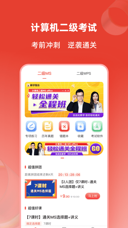 计算机二级通关题库截图