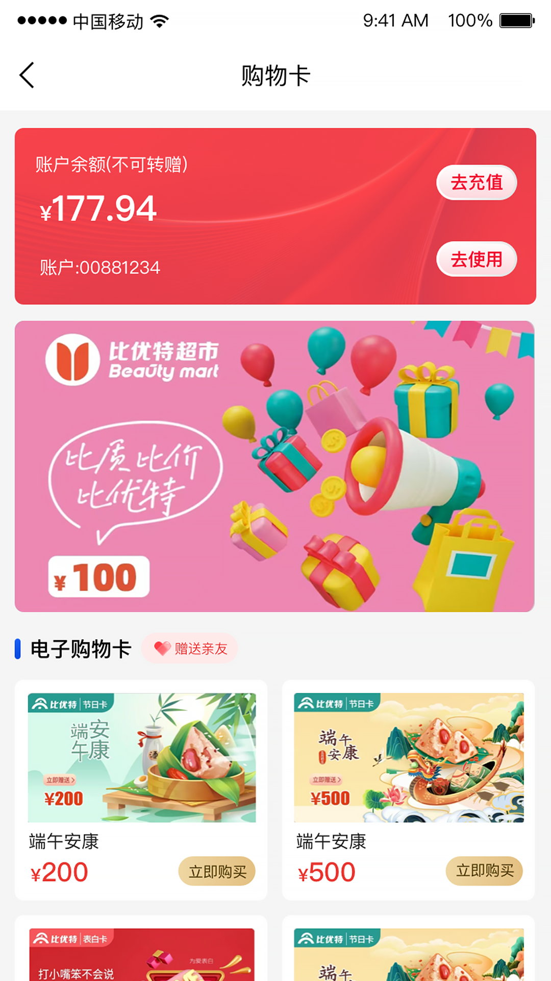 比优特超市截图