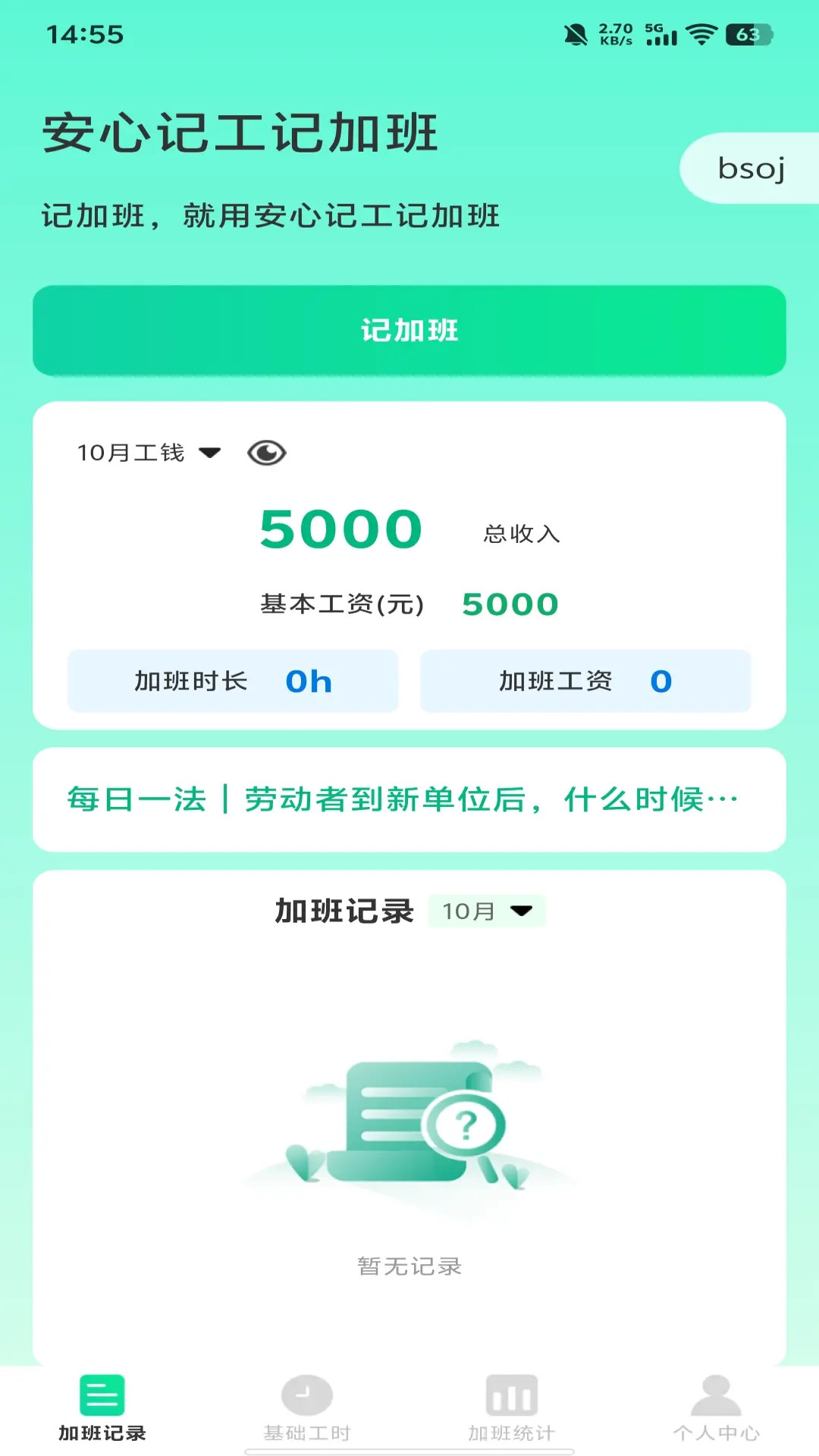 安心记工记加班截图