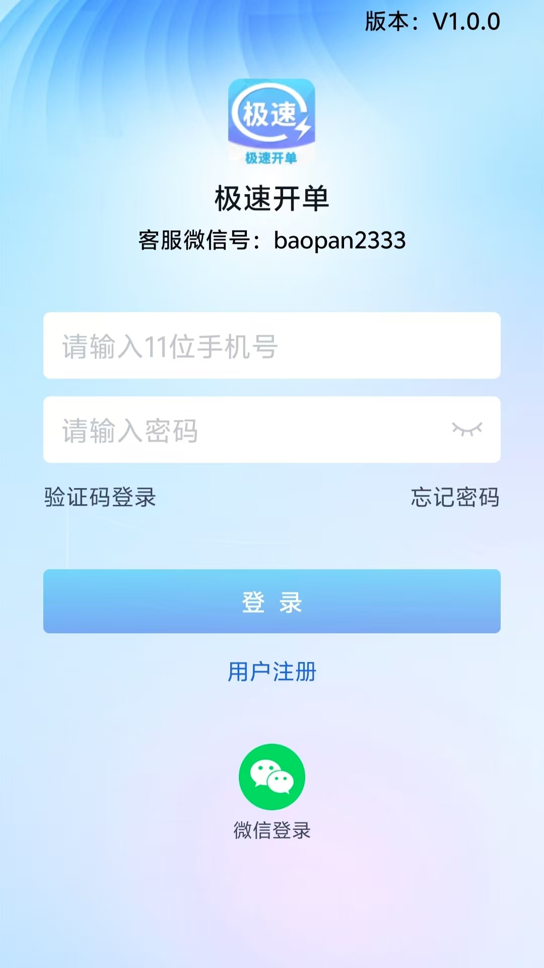 极速开单截图
