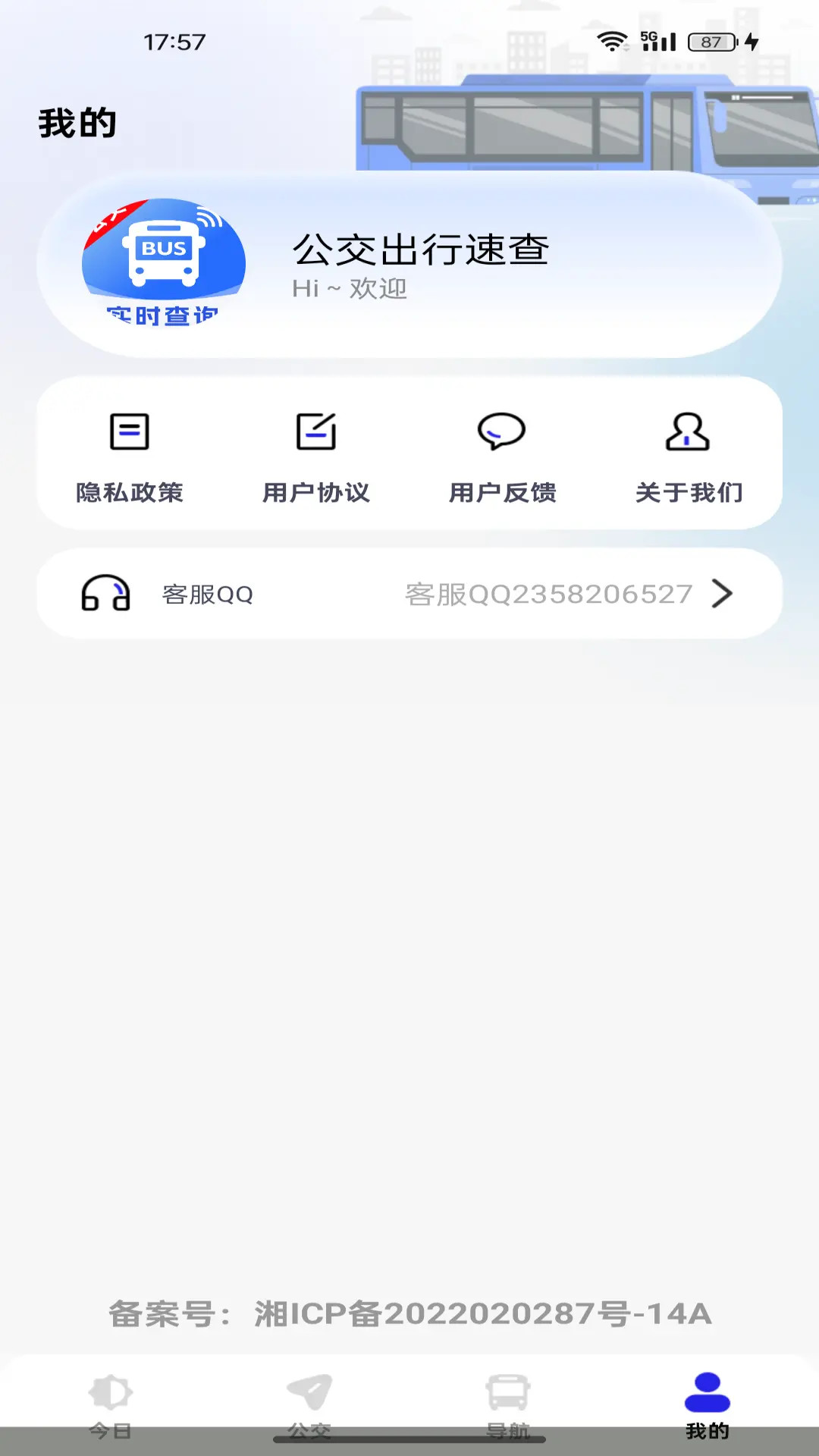 公交出行速查截图