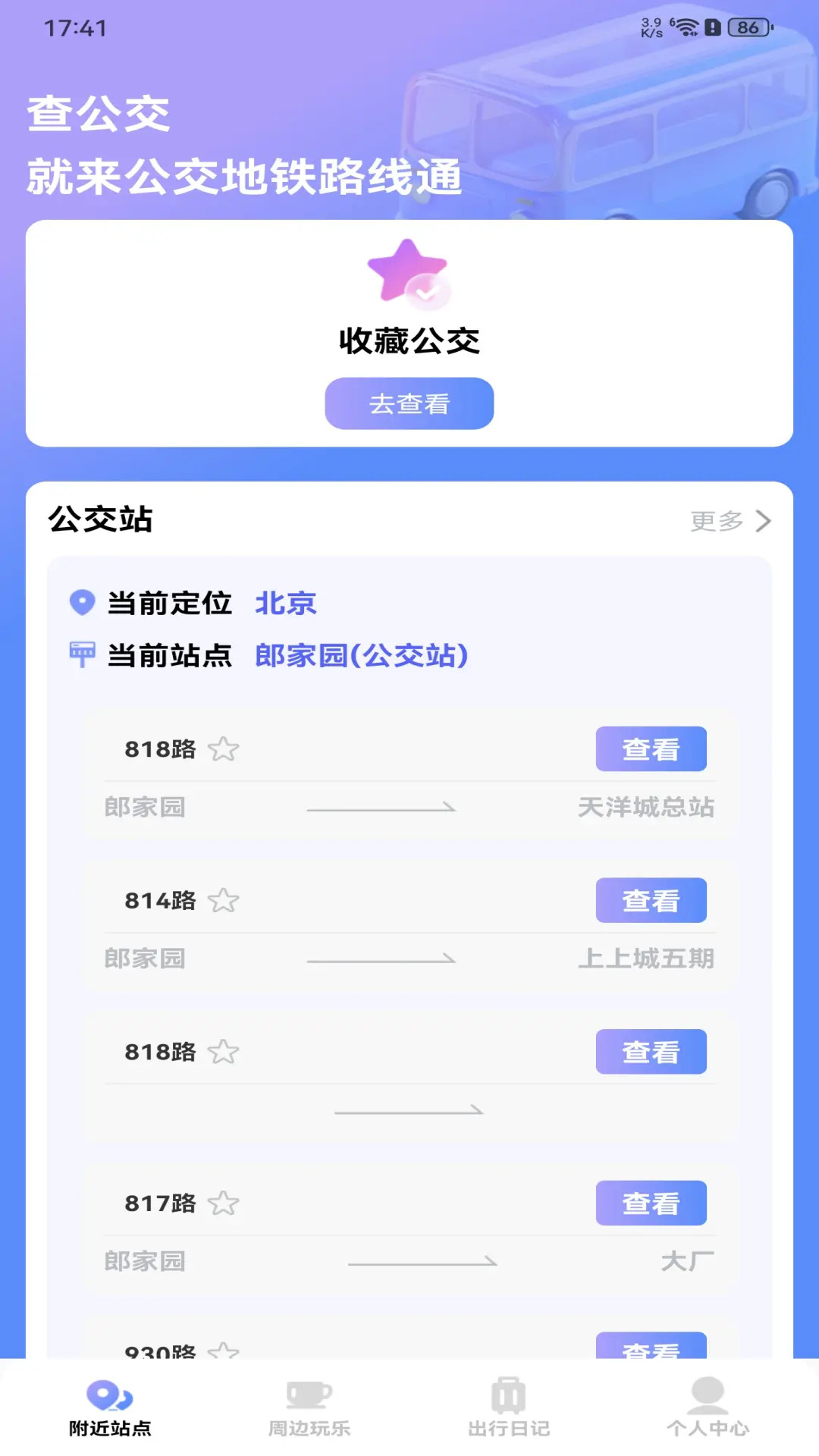 公交地铁路线通截图
