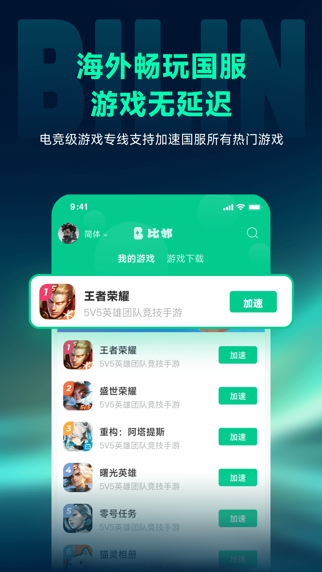 比邻回国加速器截图