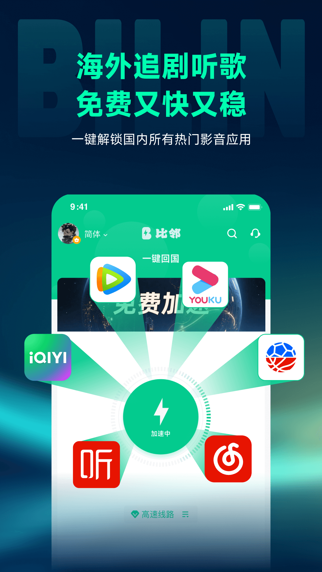 比邻回国加速器截图