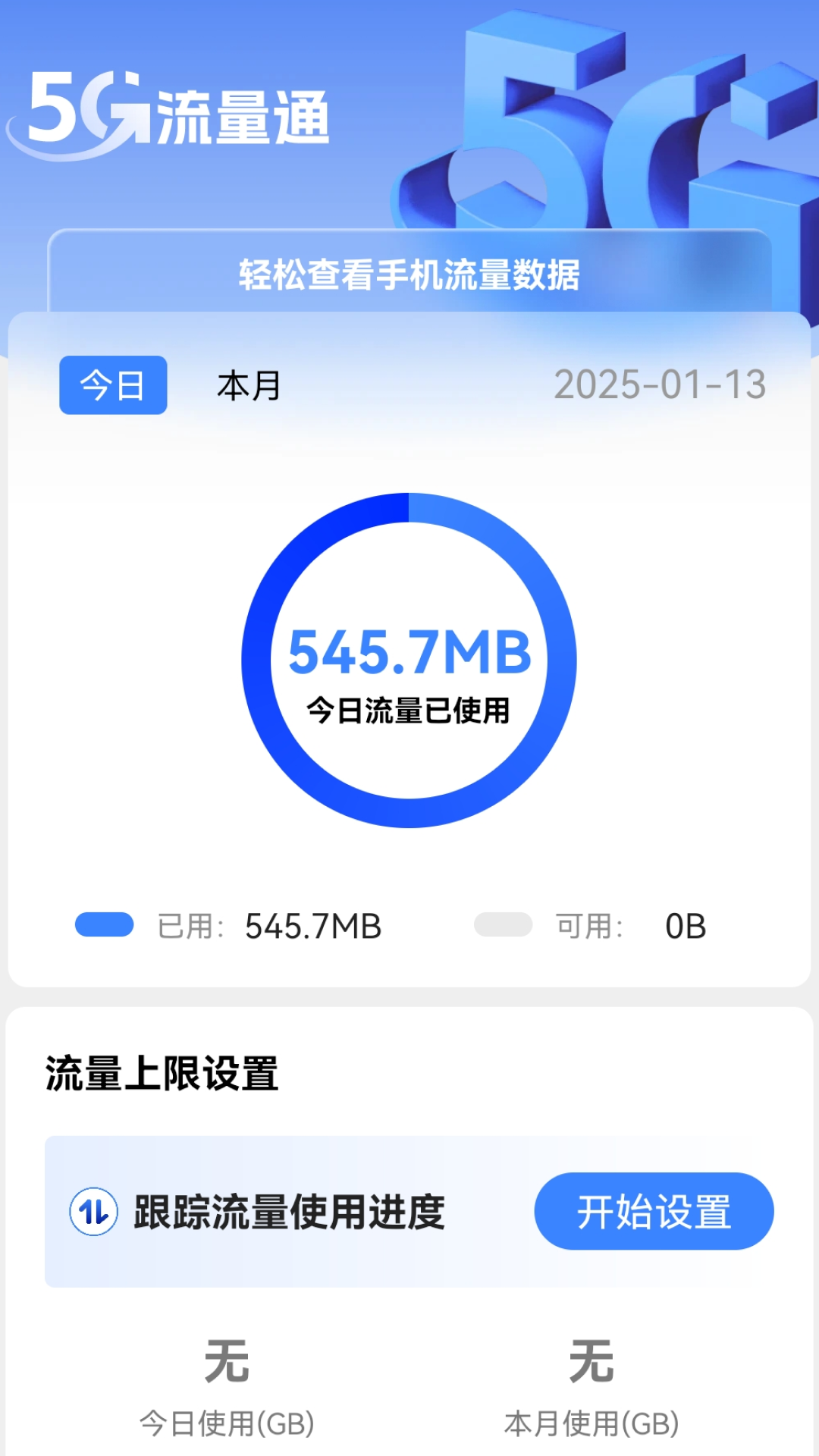 5G流量通截图