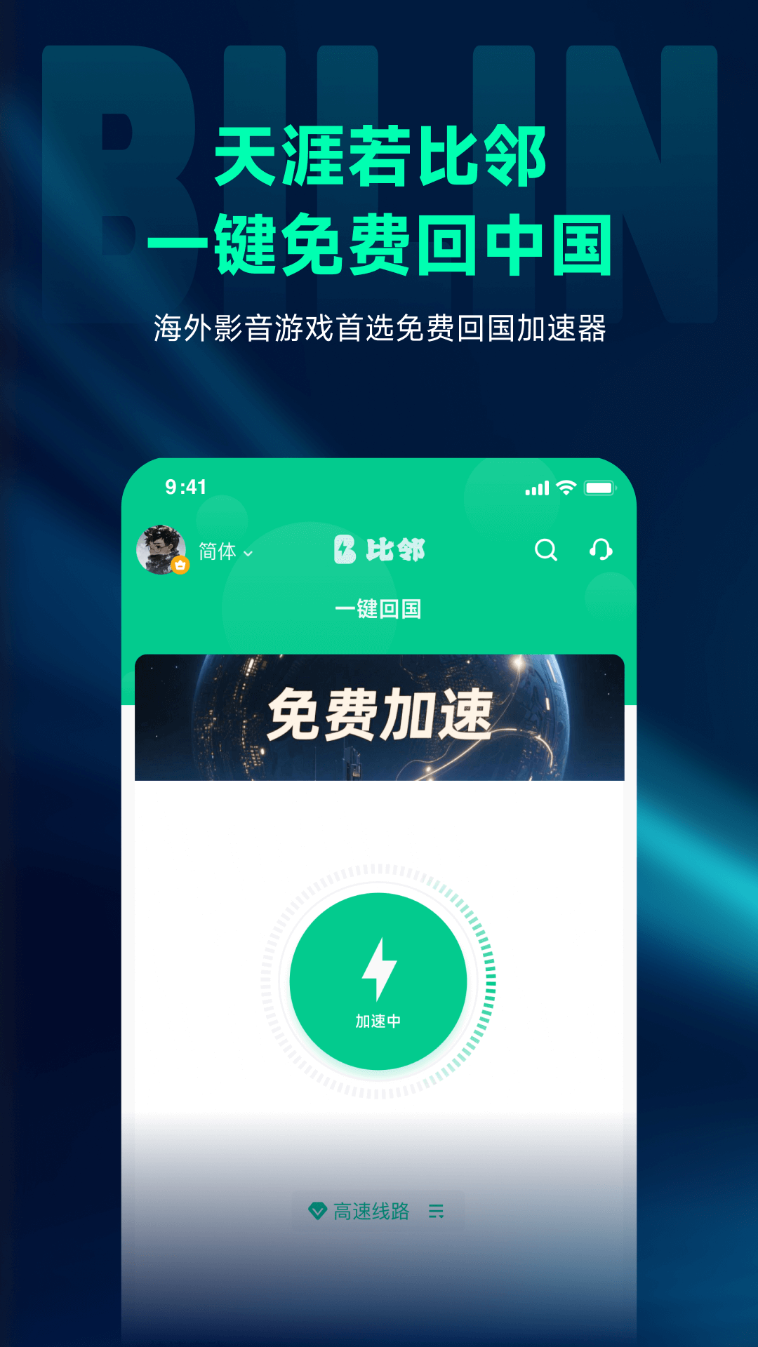 比邻回国加速器截图
