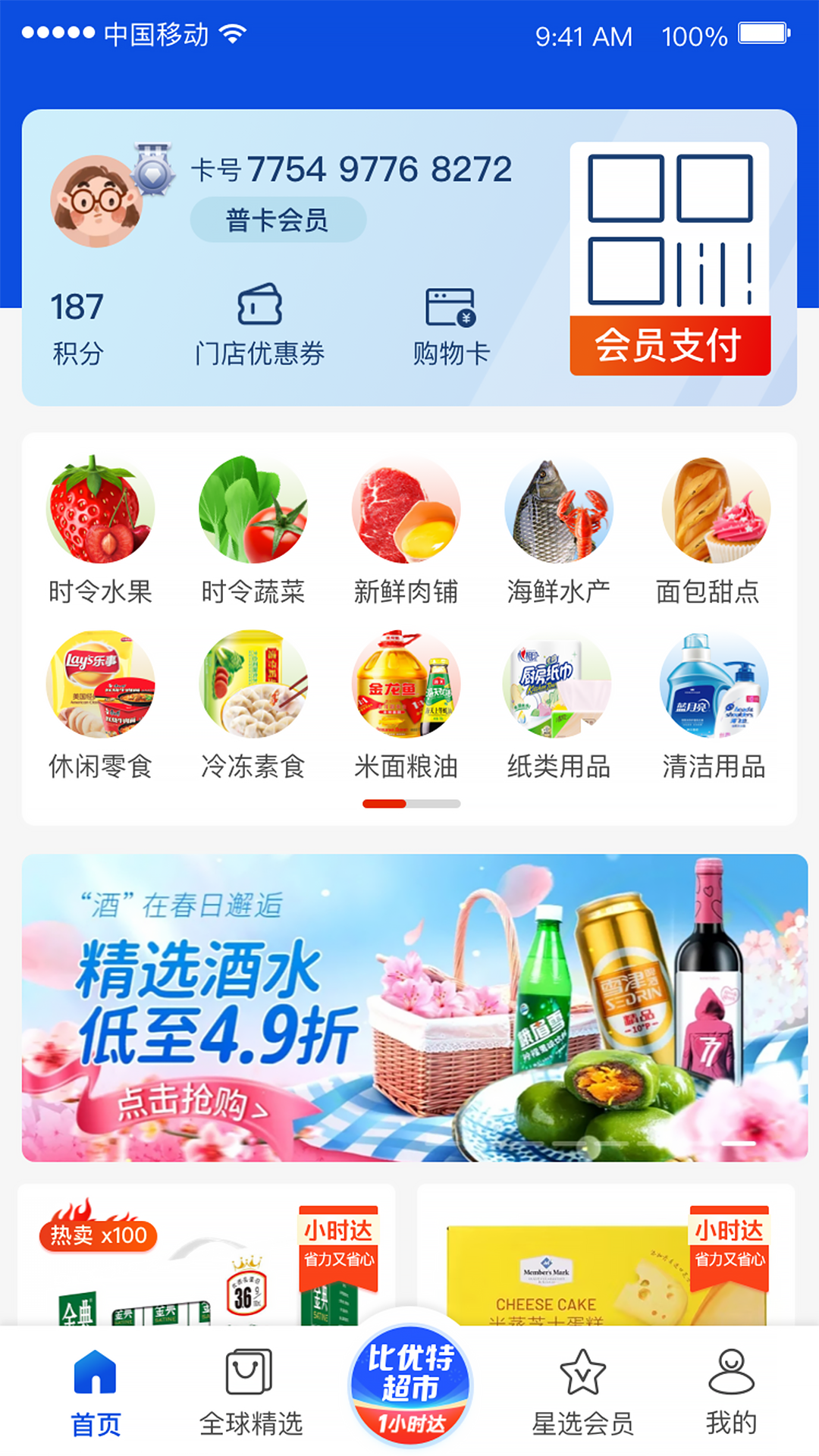 比优特超市截图