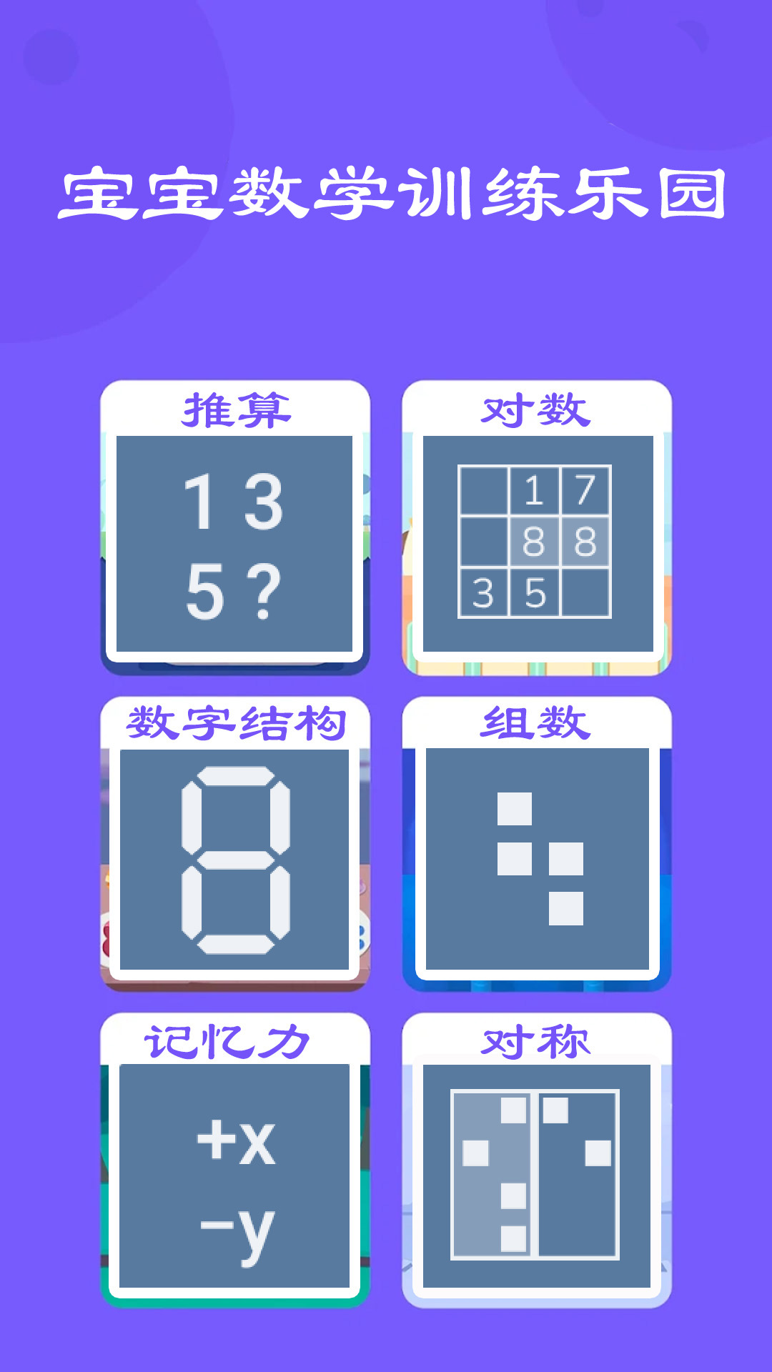 宝宝数学训练截图