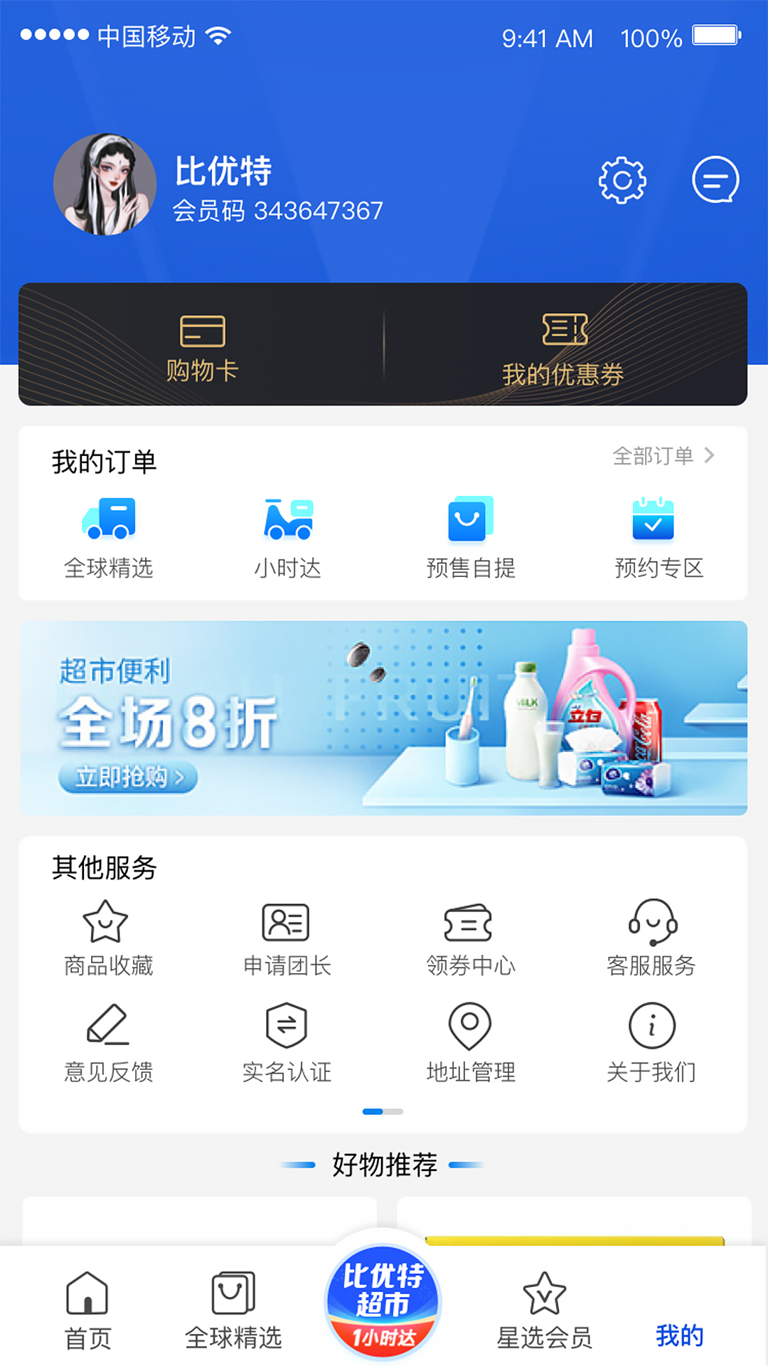 比优特超市截图