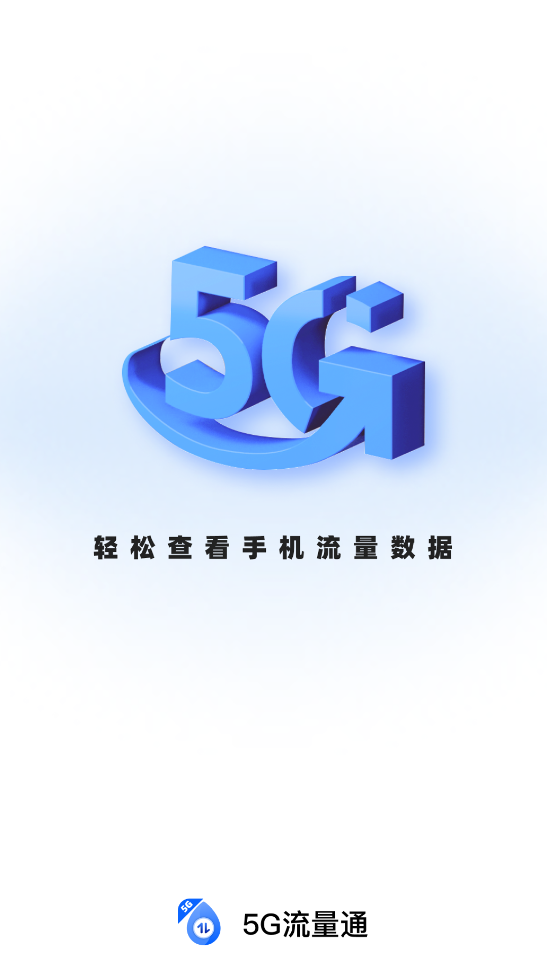 5G流量通截图