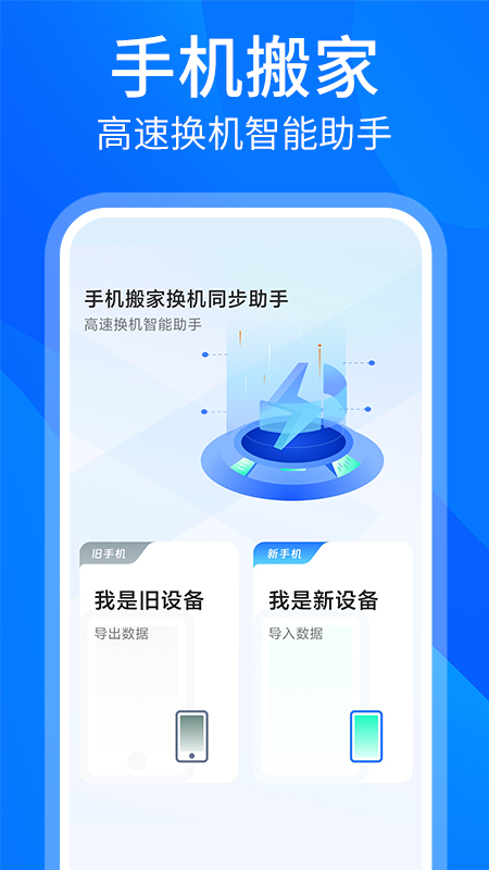 安卓换机同步助手截图