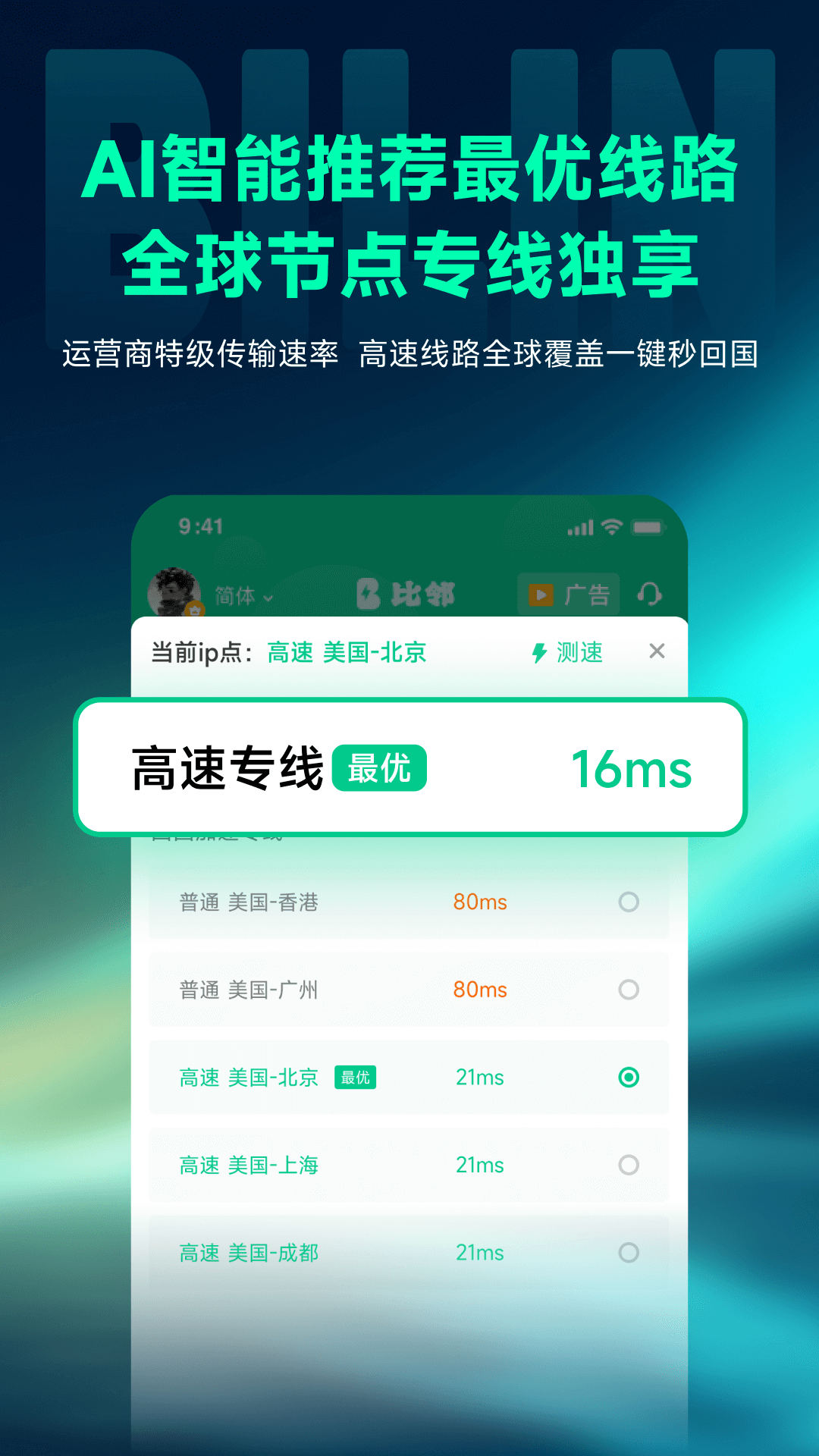 比邻回国加速器截图