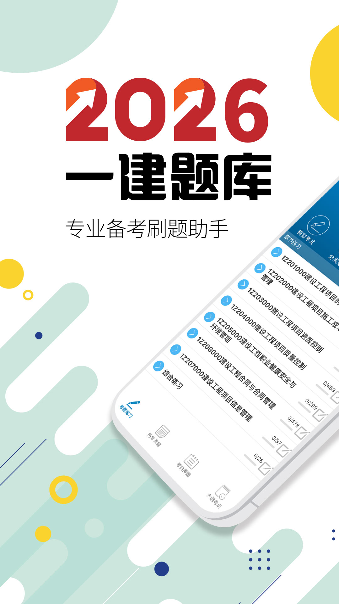 一级建造师电脑版截图