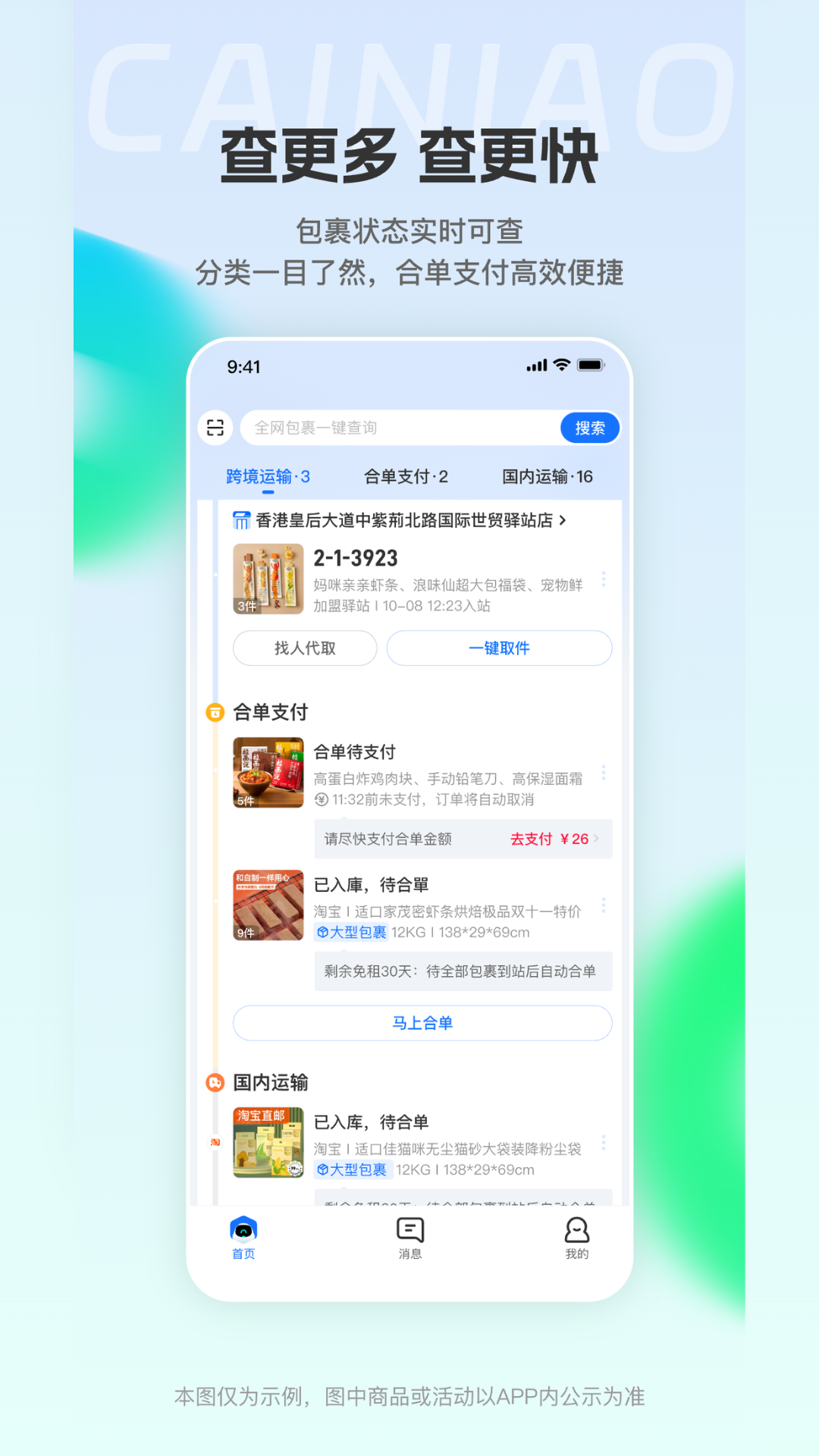 CAINIAO截图