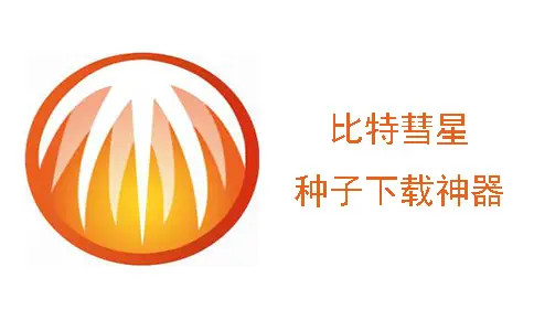 bitcomet比特彗星截图
