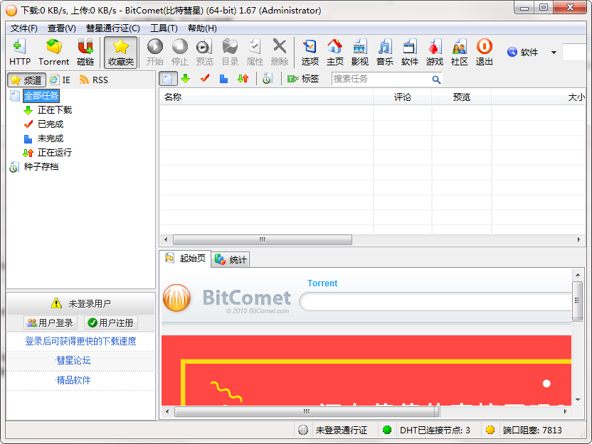 bitcomet比特彗星截图
