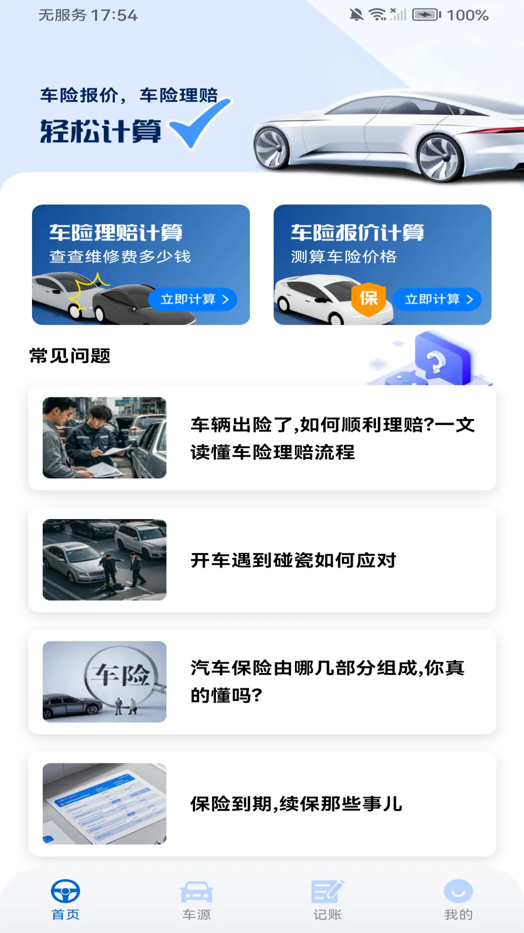 车险价格查询截图