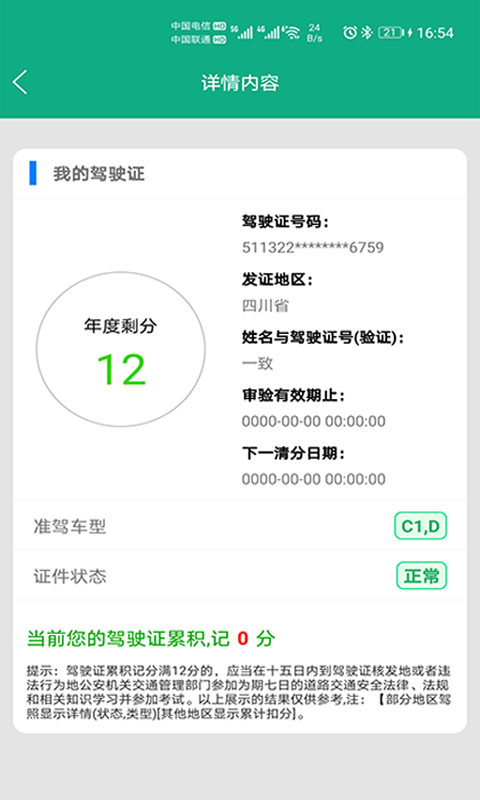 驾驶证查询截图