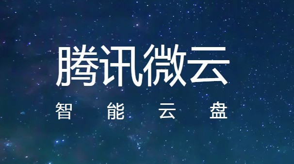 腾讯微云截图