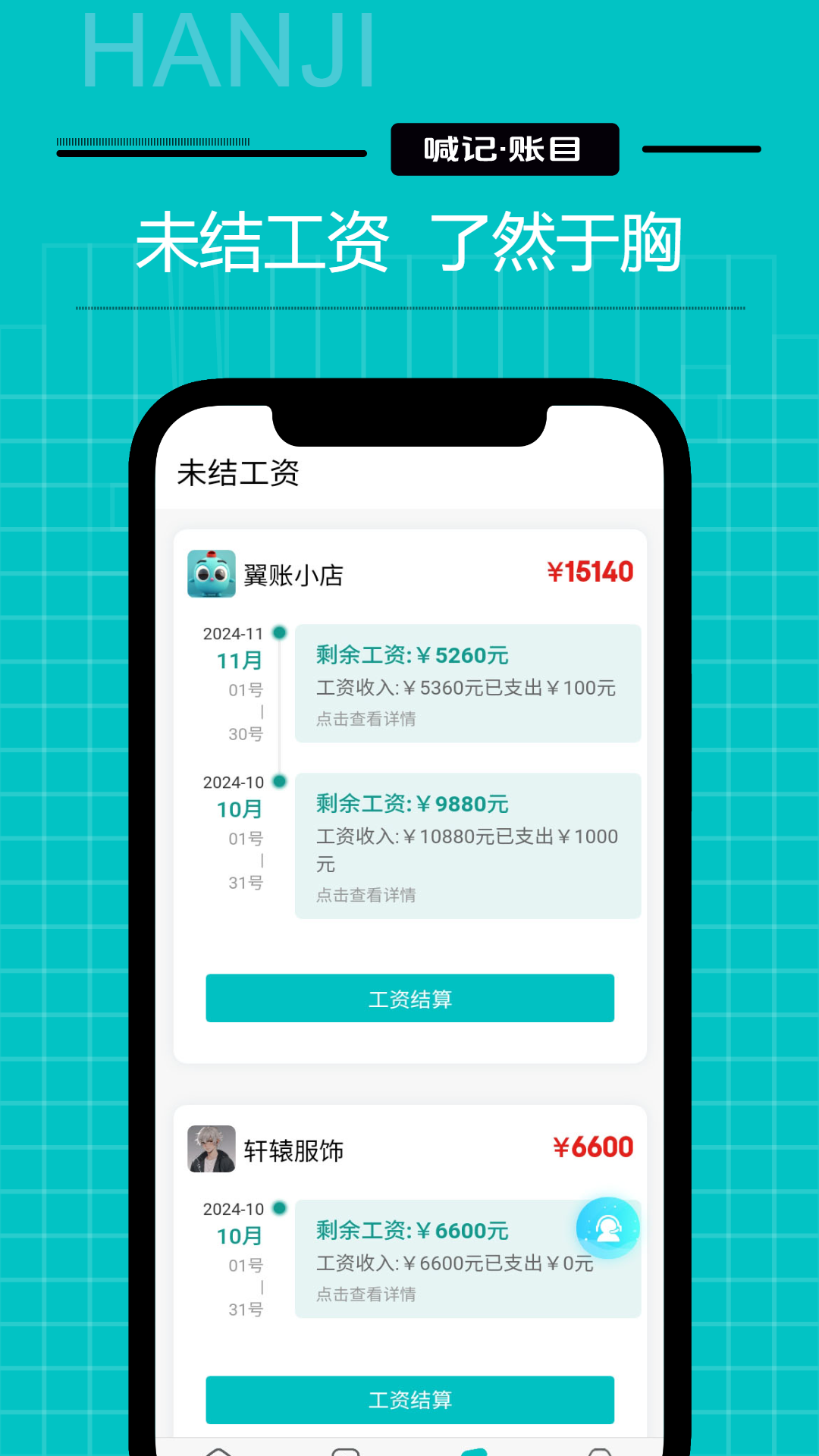 工资记账截图