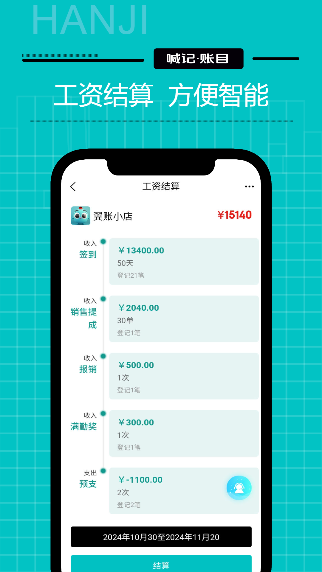 工资记账截图