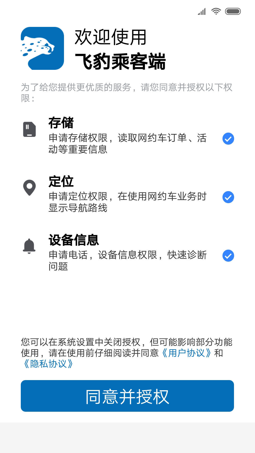 飞豹出行乘客端截图
