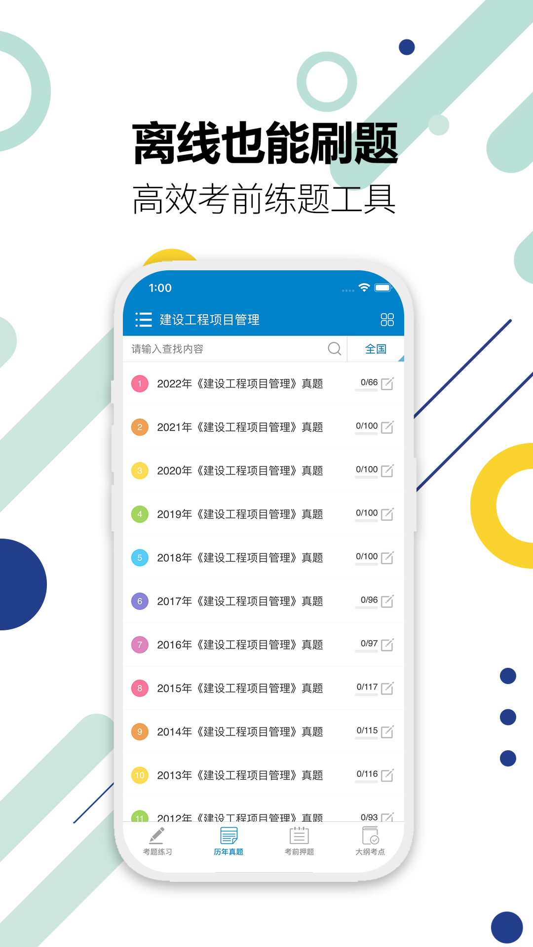 一级建造师电脑版截图