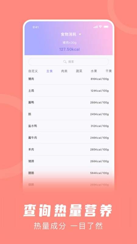 卡路里计算器截图