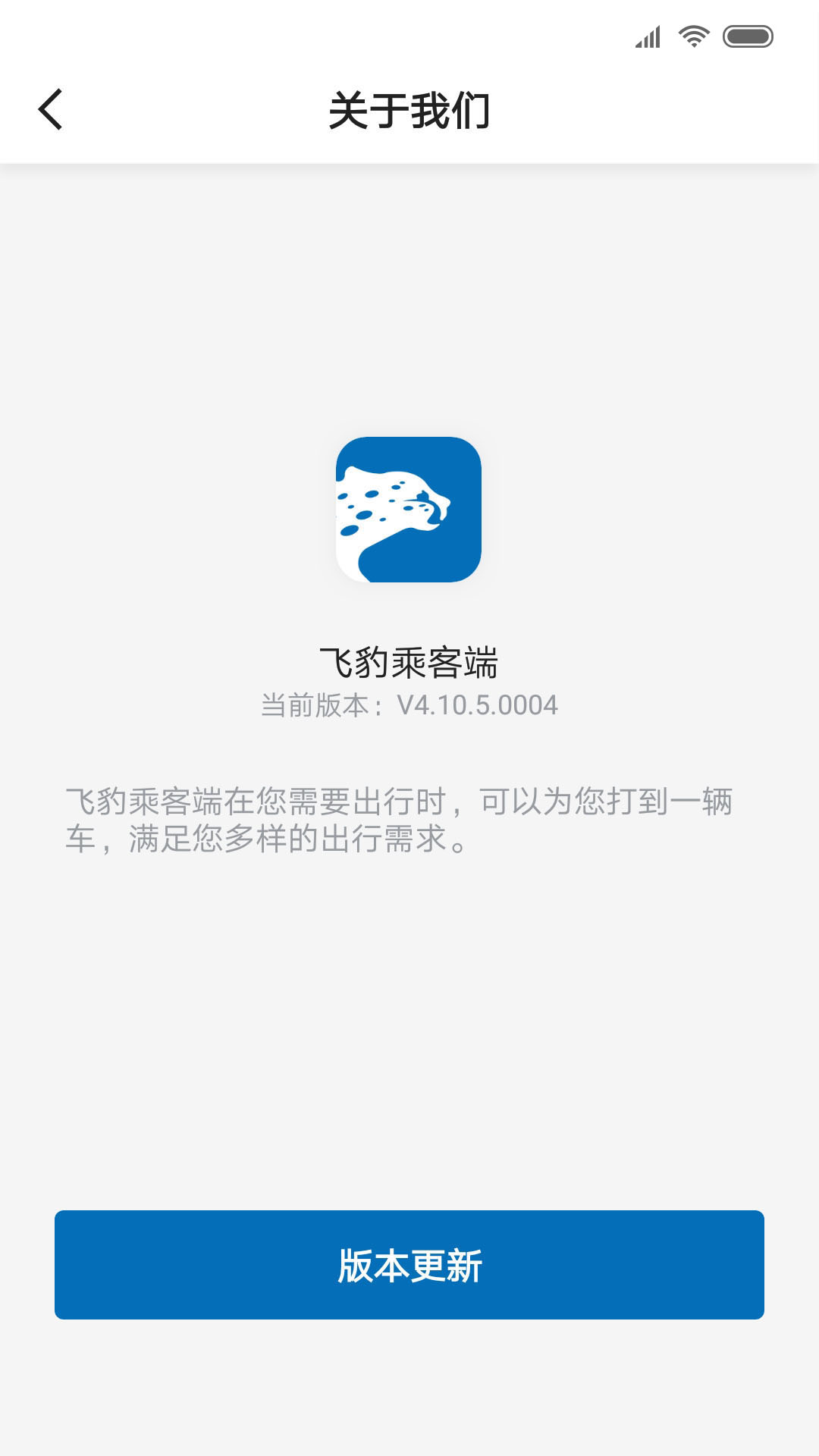 飞豹出行乘客端截图