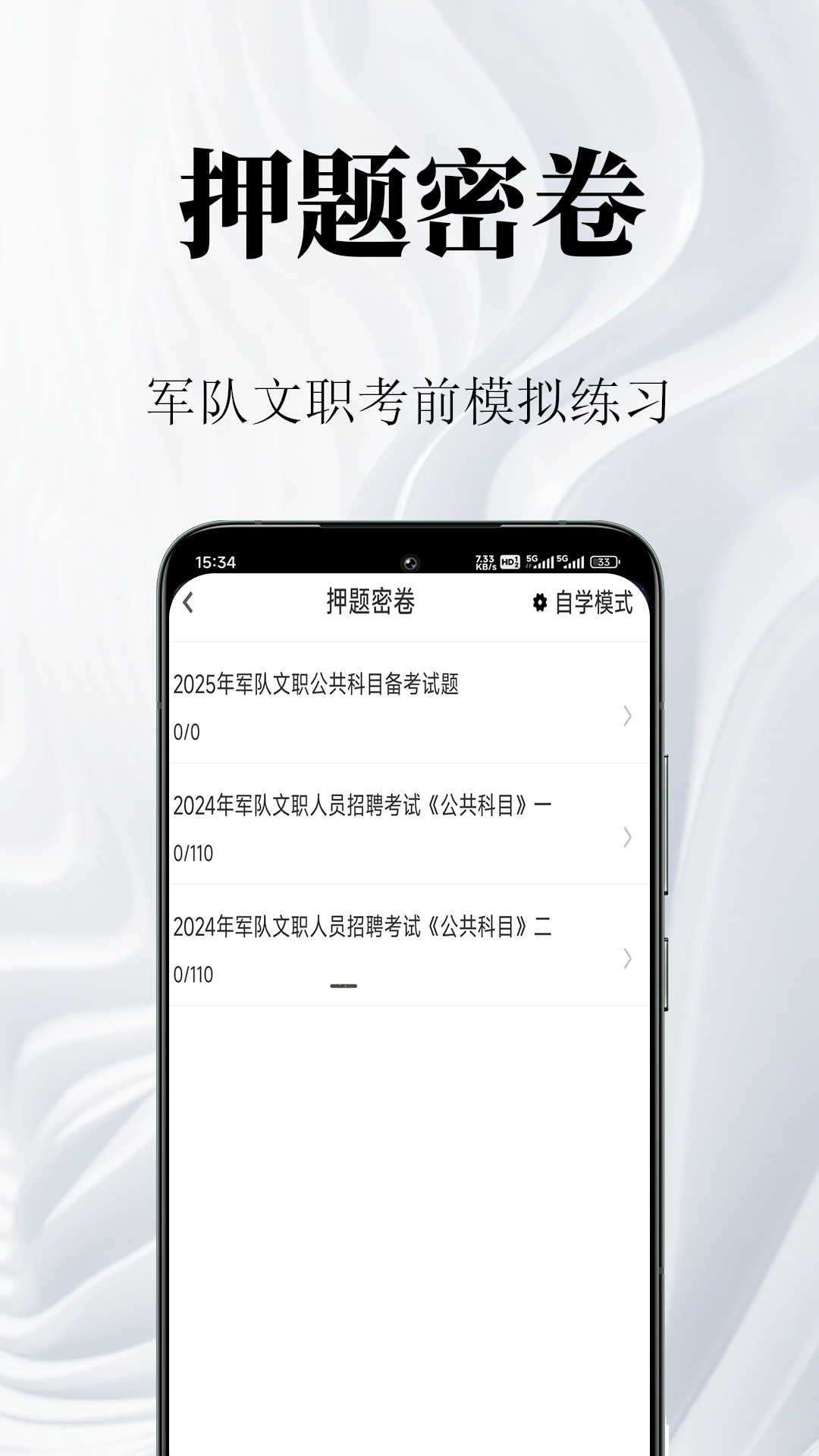军队文职鸣题库截图
