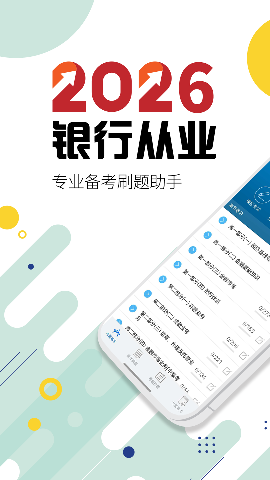 银行从业考试电脑版截图