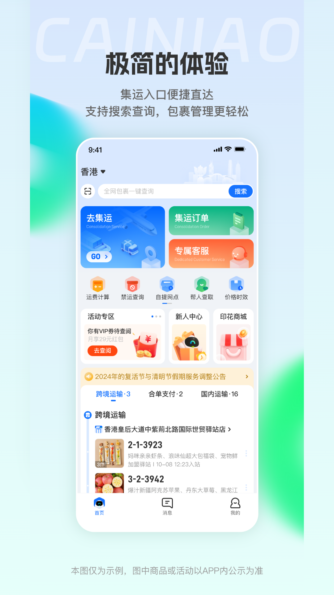 CAINIAO截图