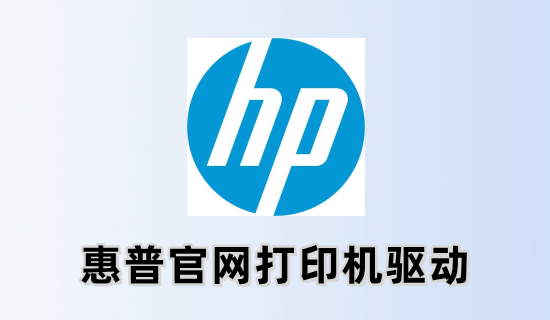 惠普官方打印机驱动截图