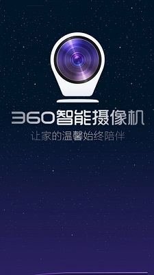 360智能摄像头截图