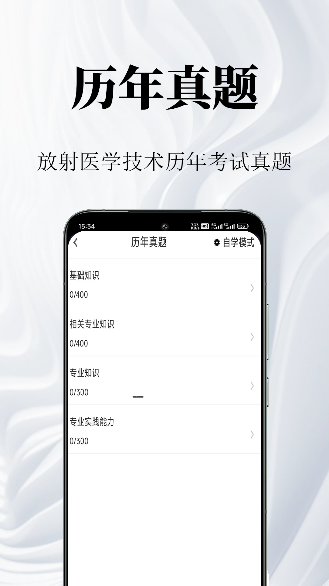 放射医学技术鸣题库截图