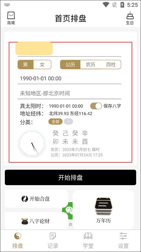 问真八字排盘电脑版截图