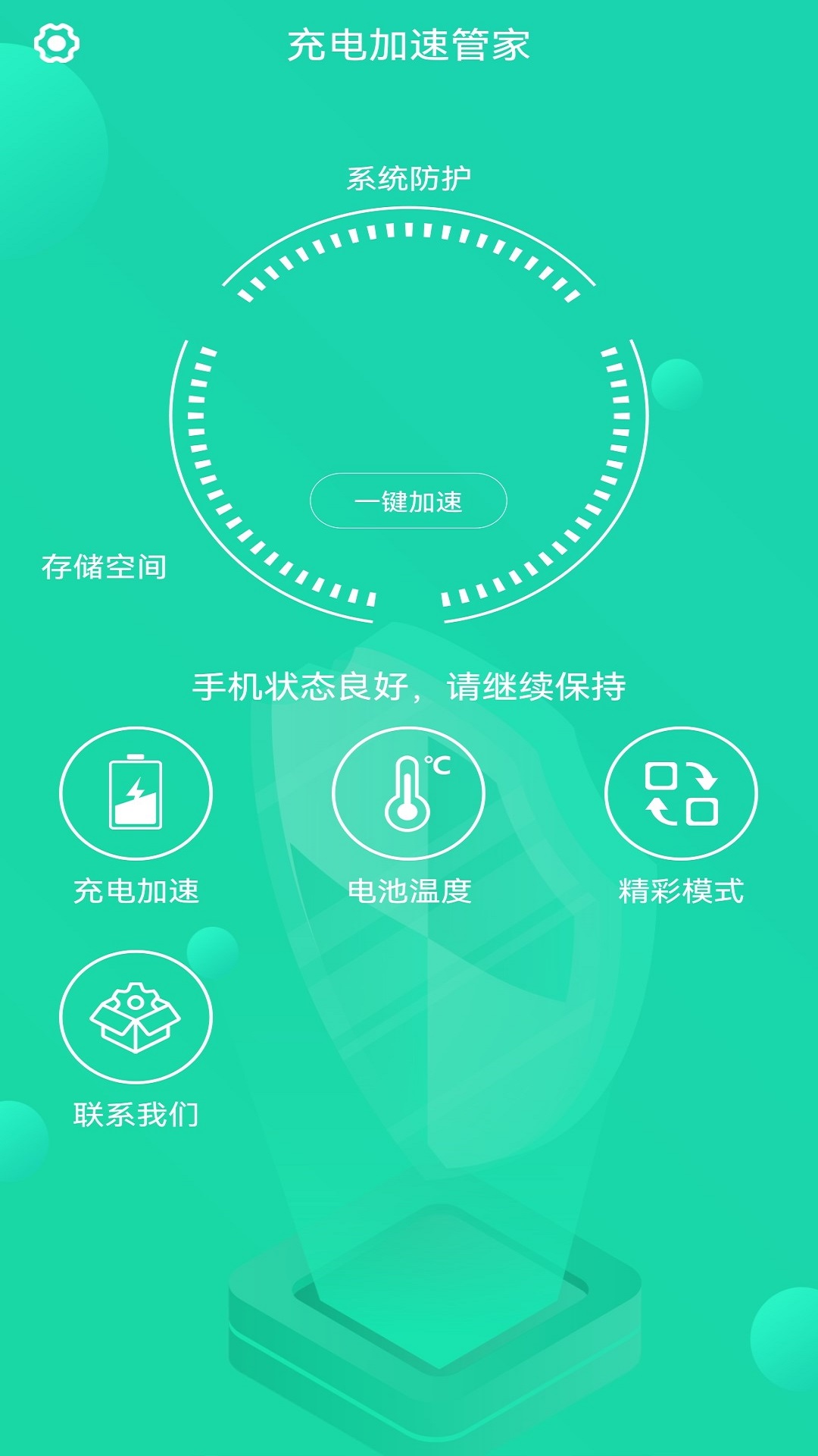 充电加速管家截图