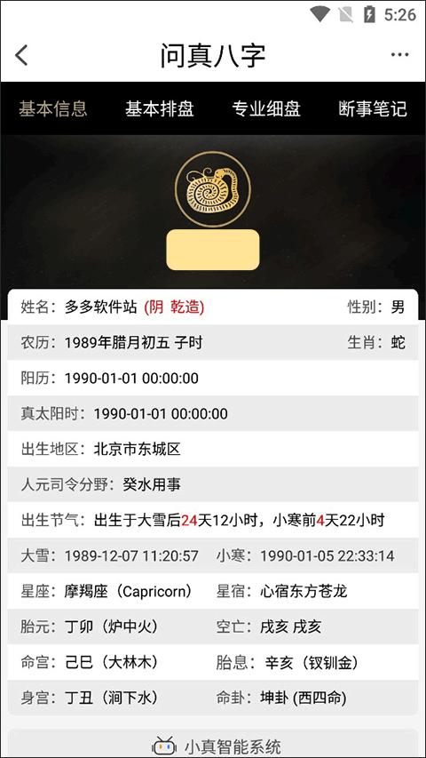 问真八字排盘电脑版截图