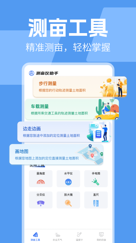 测亩仪助手截图
