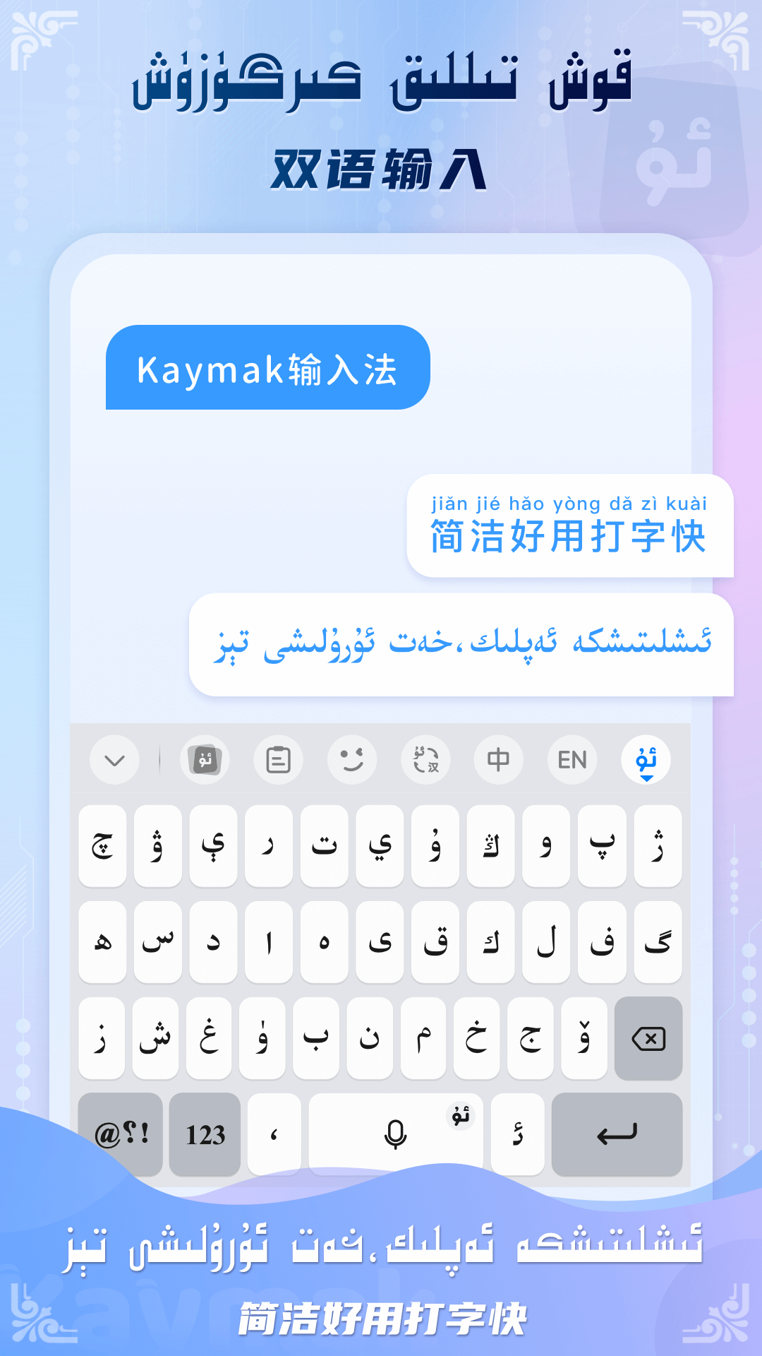 Kaymak维语输入法截图