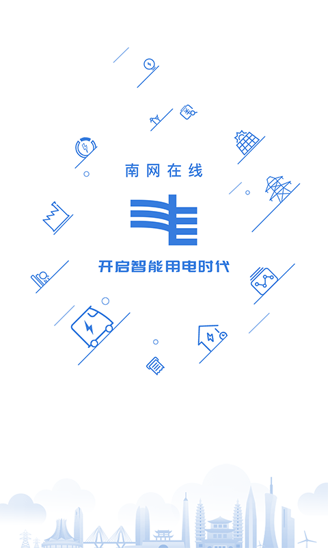 南方电网掌上营业厅截图