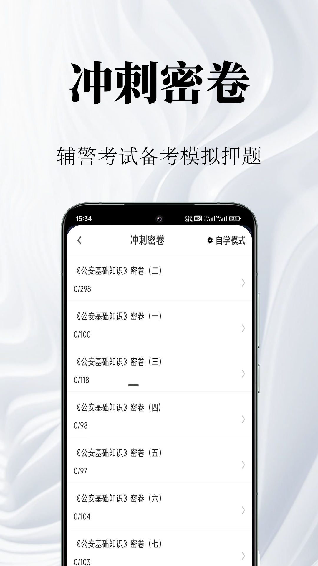 辅警鸣题库-辅警考试题库截图